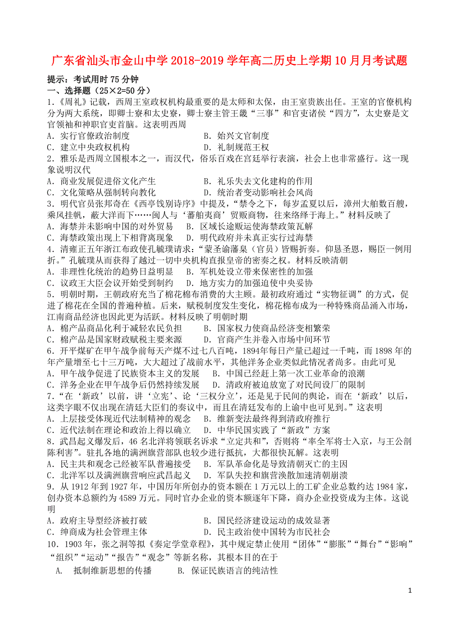 广东省汕头市金山中学2018_2019学年高二历史上学期月月考试题_第1页