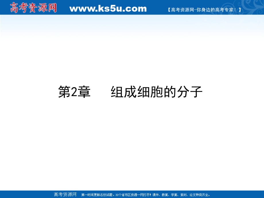 2011届生物高考一轮复习课件必修1 第2章 第3节 遗传信息的携带者核酸_第1页