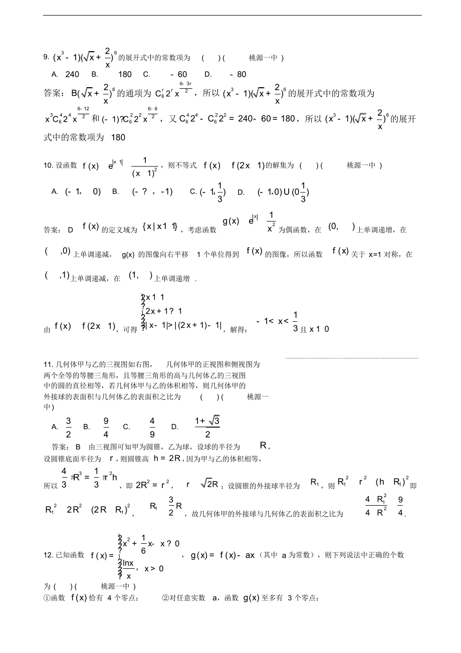 2020年湖南省常德市高三高考模拟考试(一)数学(理)试题解析（含答案）_第3页