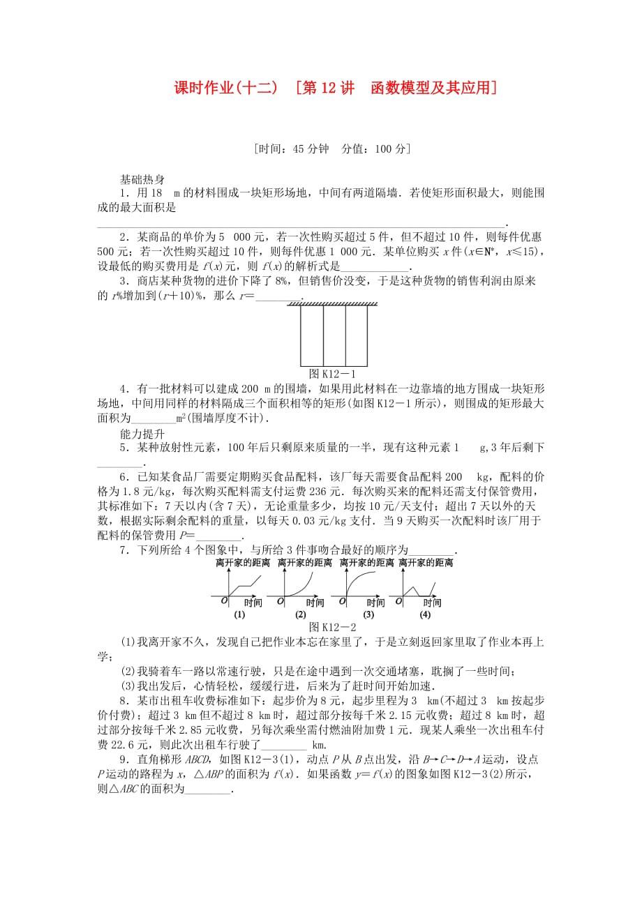 2020届高三数学一轮复习课时作业（12）函数模型及其应用 江苏专版（通用）_第1页