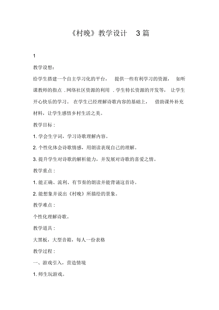 2021年春期部编本新人教版五年级下册语文《村晚》教学设计3篇_第1页