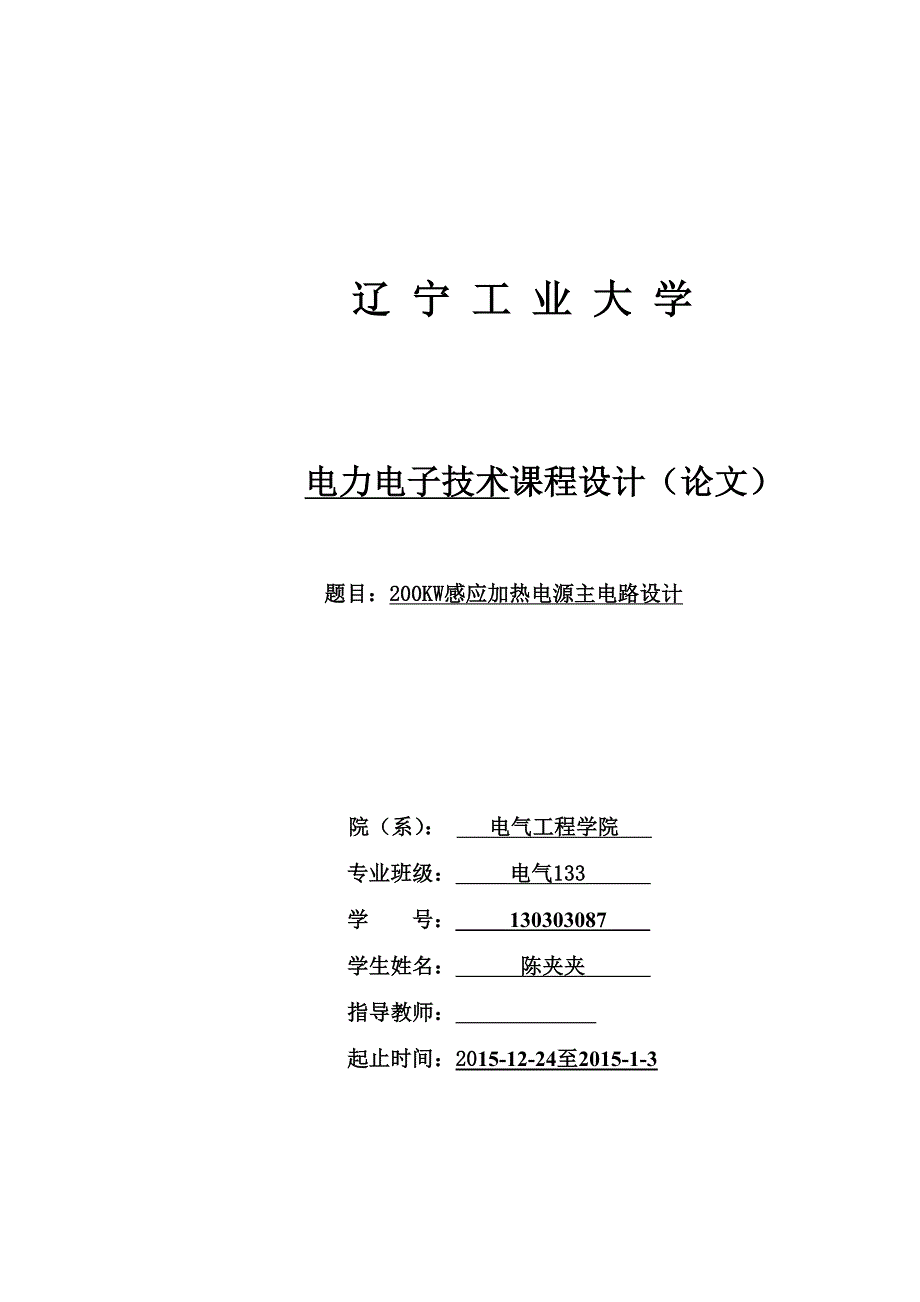 200KW感应加热电源主电路设计.doc_第1页