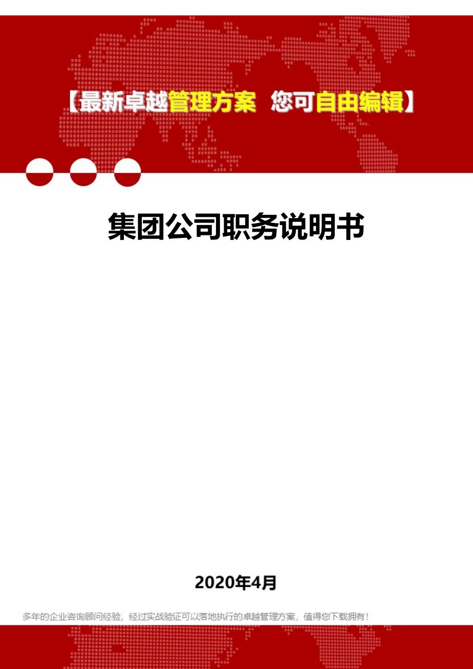 2020集团公司职务说明书_第1页