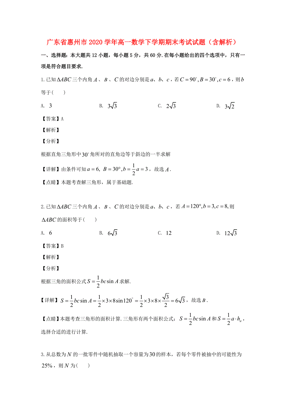 广东省惠州市2020学年高一数学下学期期末考试试题（含解析）（通用）_第1页