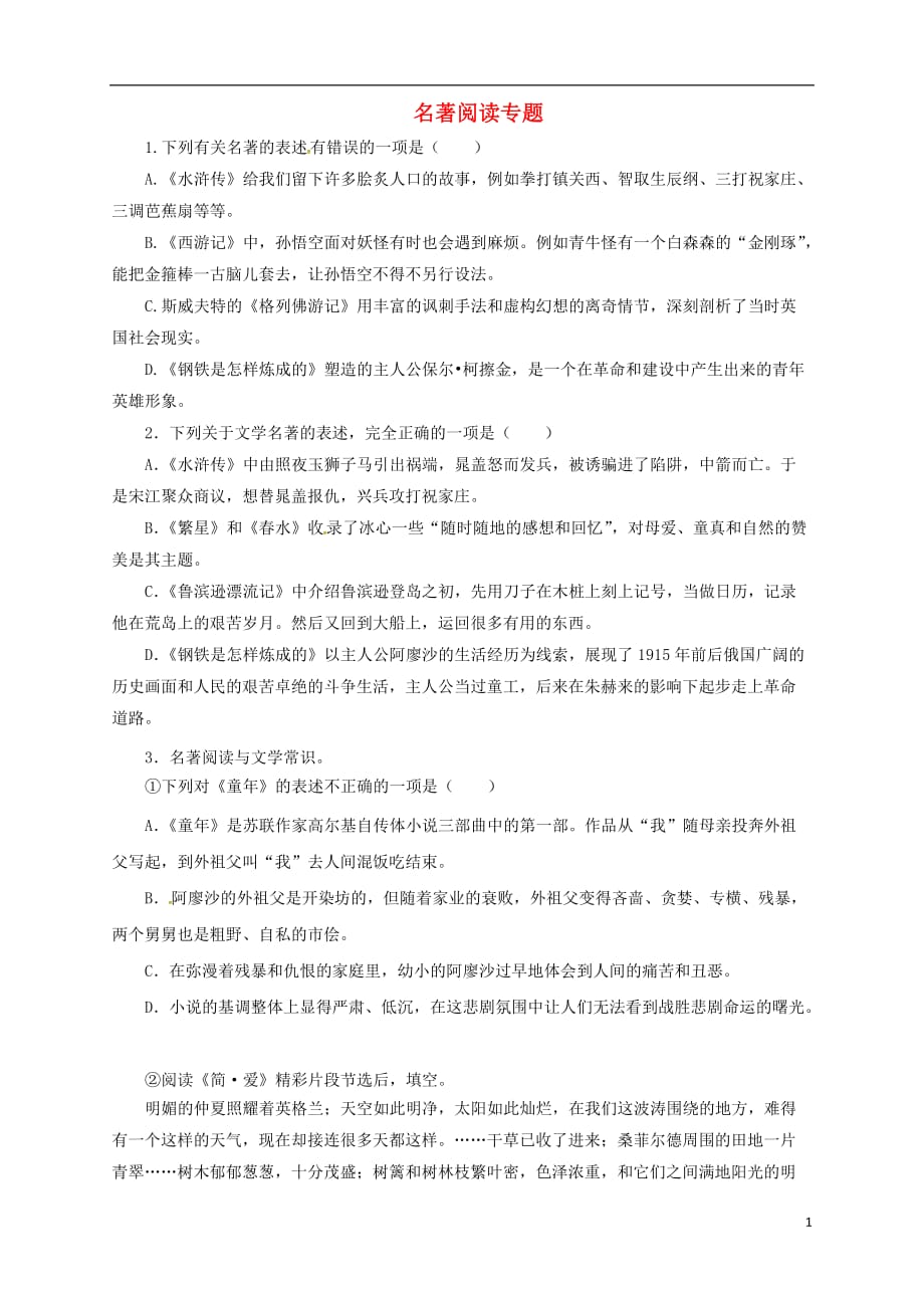 中考语文一轮专题复习名著阅读测试题_第1页