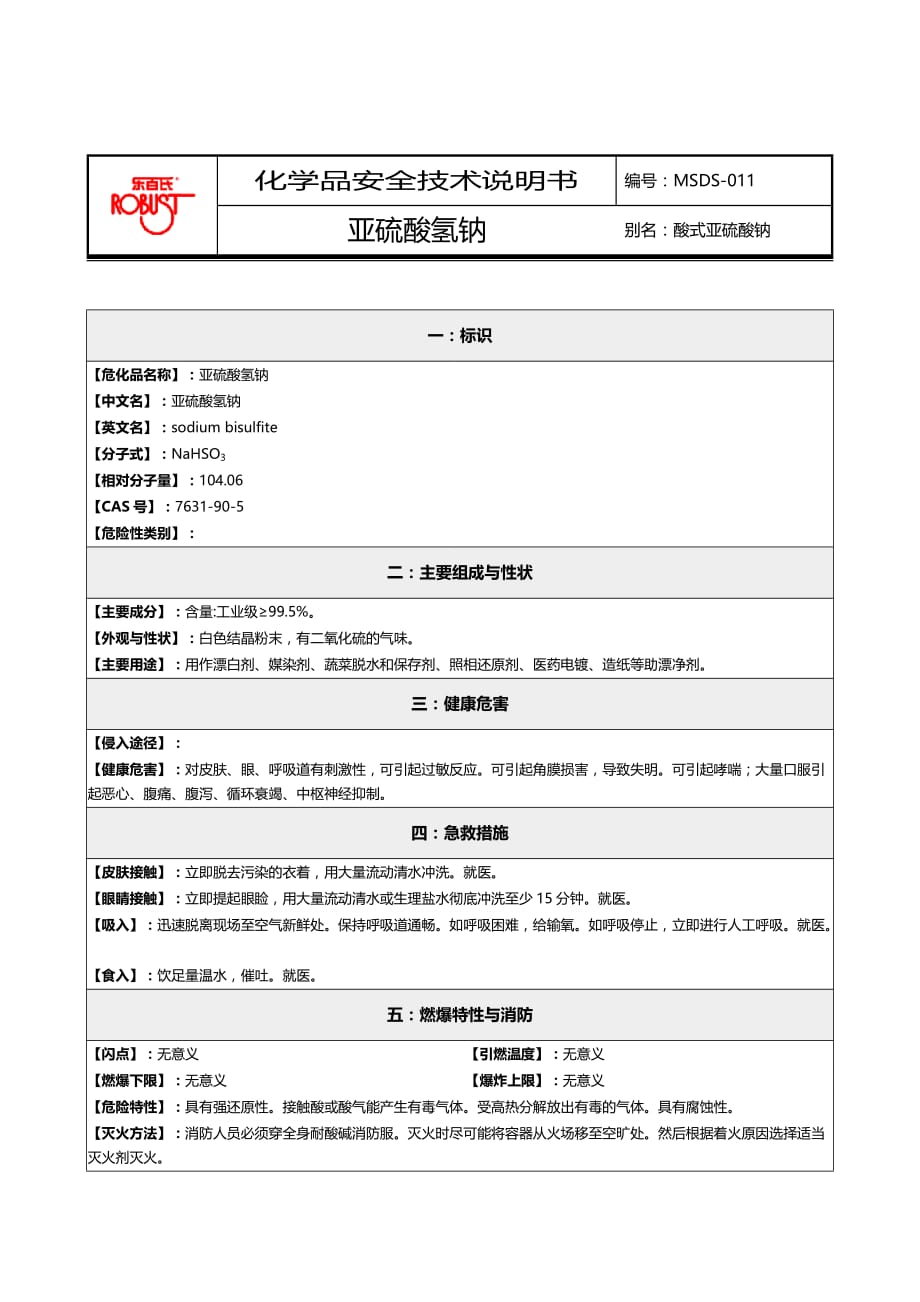 2020化学品安全技术说明书MSDS亚硫酸氢钠_第2页