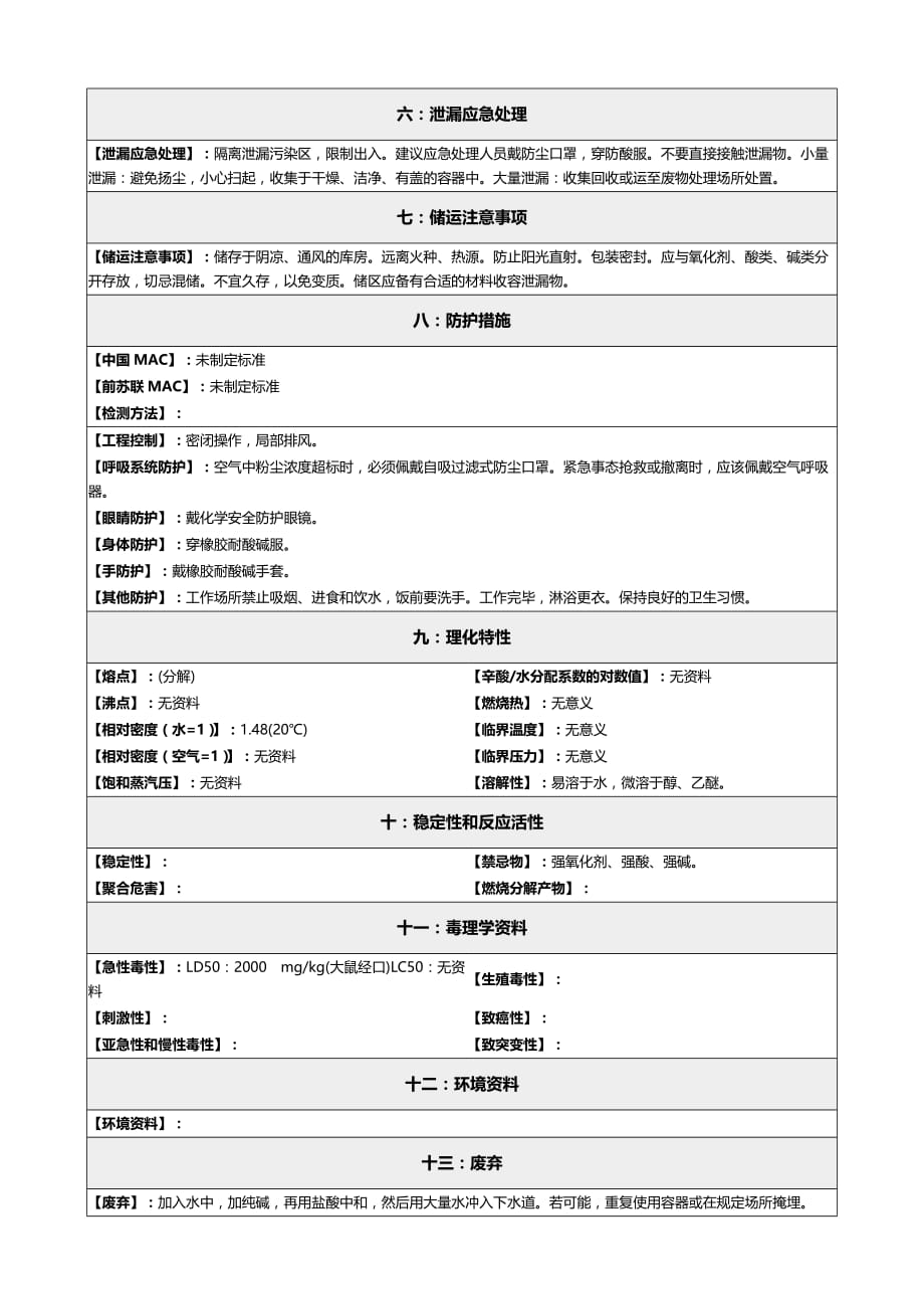 2020化学品安全技术说明书MSDS亚硫酸氢钠_第3页