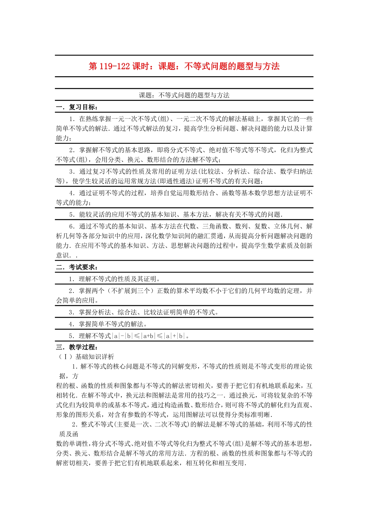 2020届高考数学复习 第119-122课时 课题 不等式问题的题型与方法名师精品教案（通用）_第1页