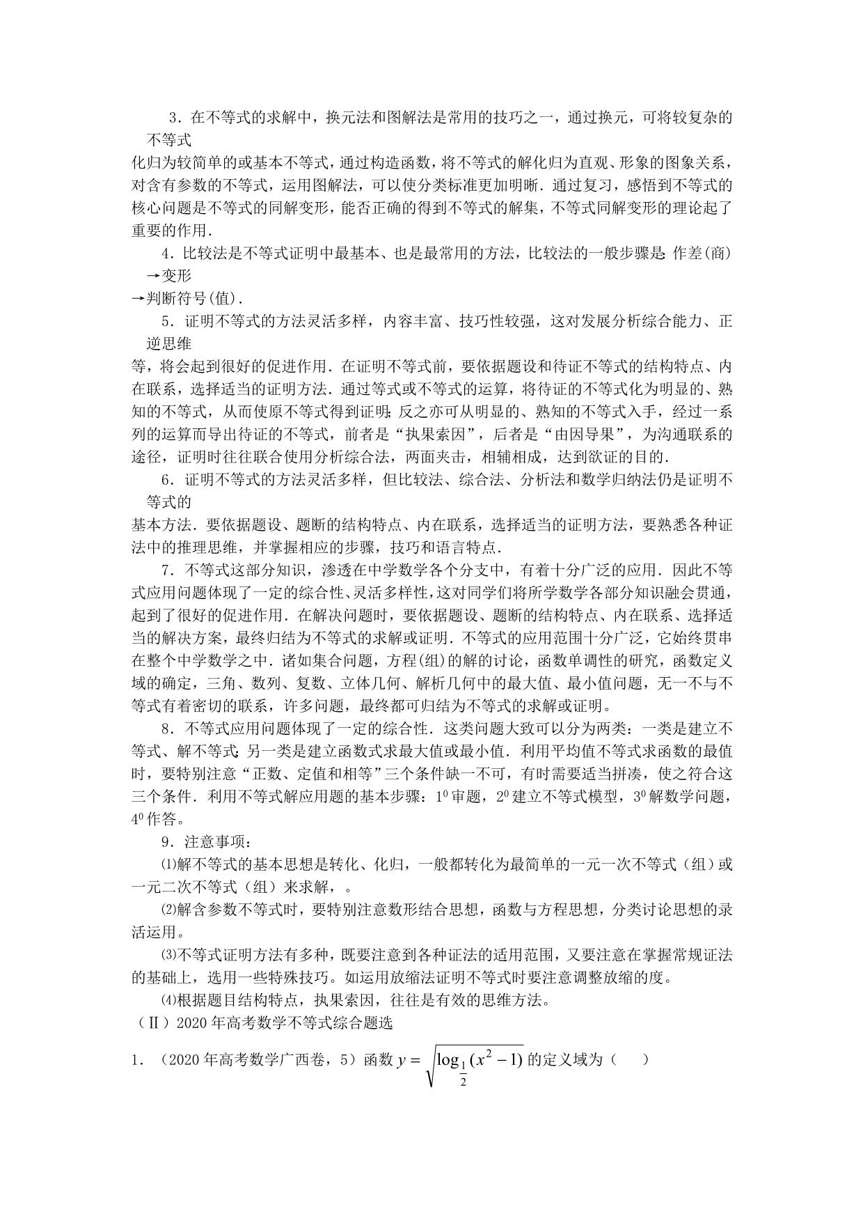 2020届高考数学复习 第119-122课时 课题 不等式问题的题型与方法名师精品教案（通用）_第2页