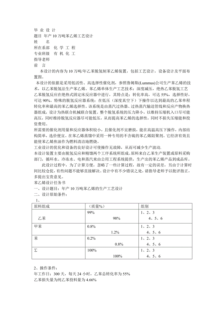 乙苯-苯乙烯精馏塔设计.doc_第1页