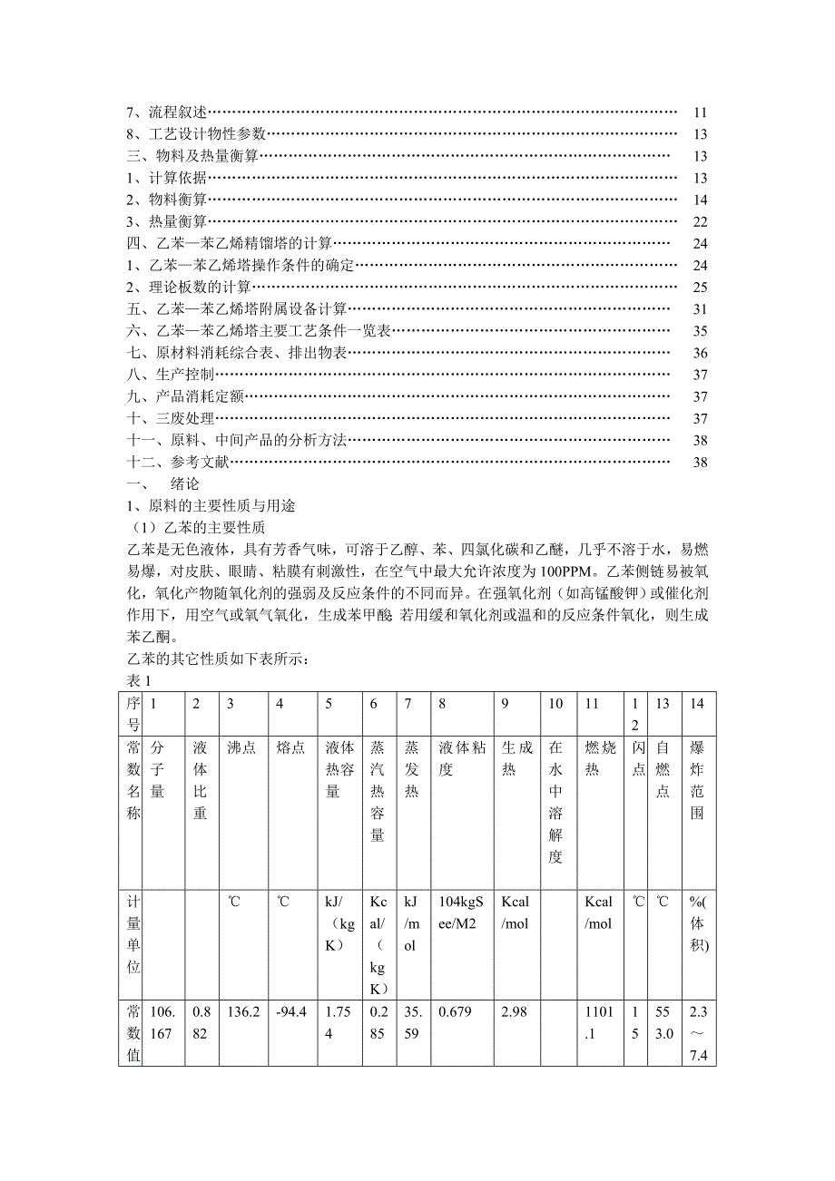 乙苯-苯乙烯精馏塔设计.doc_第3页