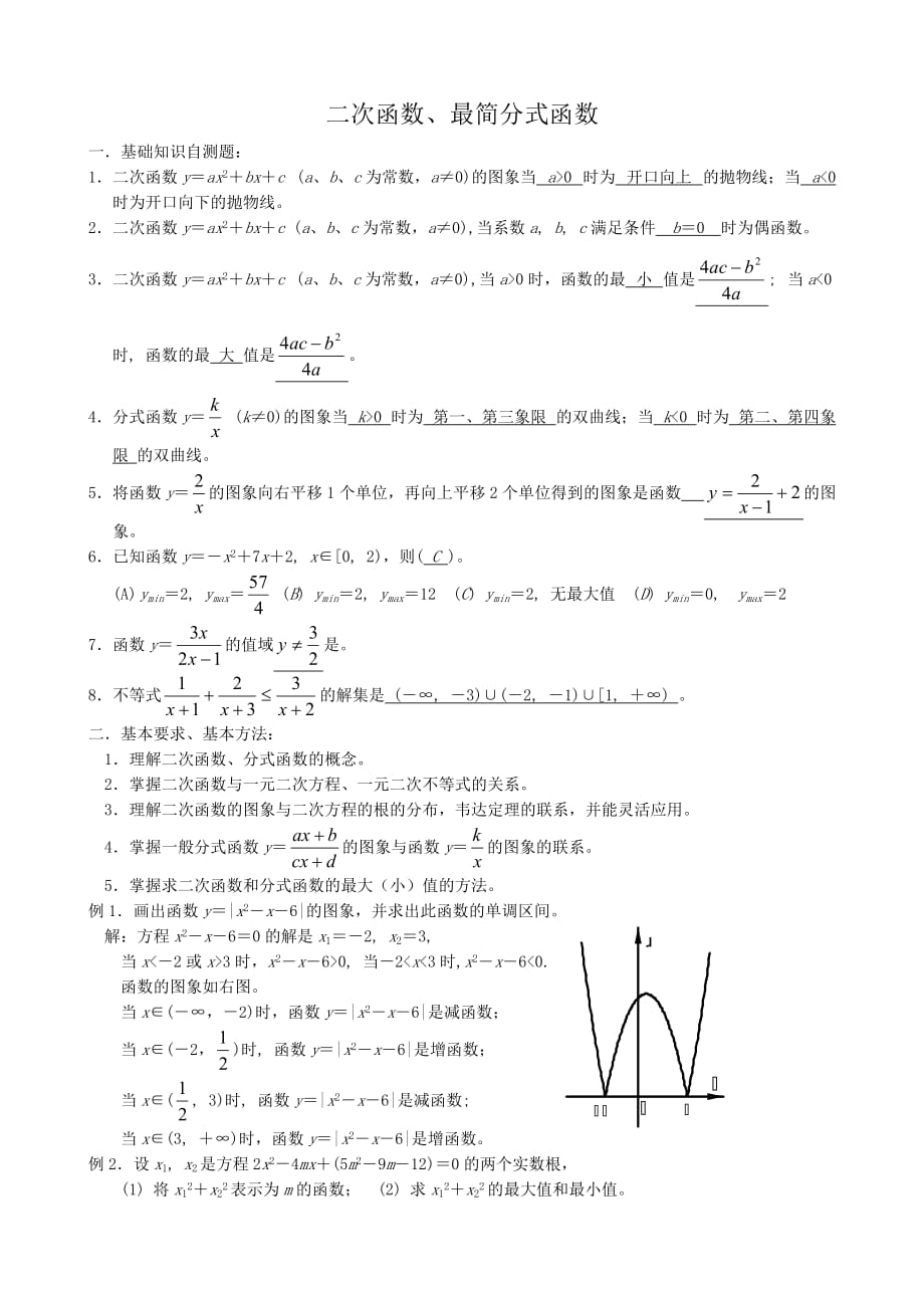 高一数学二次函数、最简分式函数（通用）_第1页