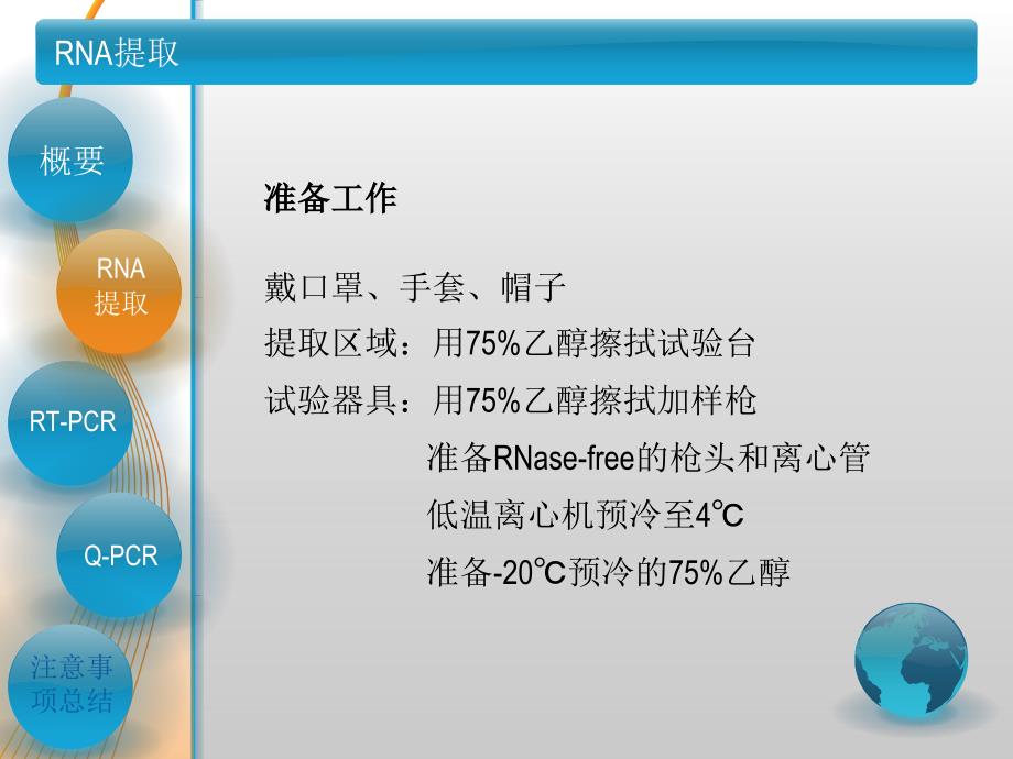 动物组织RNA提取及荧光定量PCR 精讲_第4页