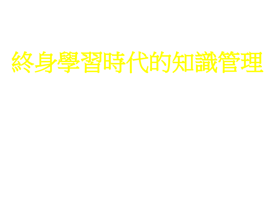 《精编》終身学习時代的知識管理_第1页