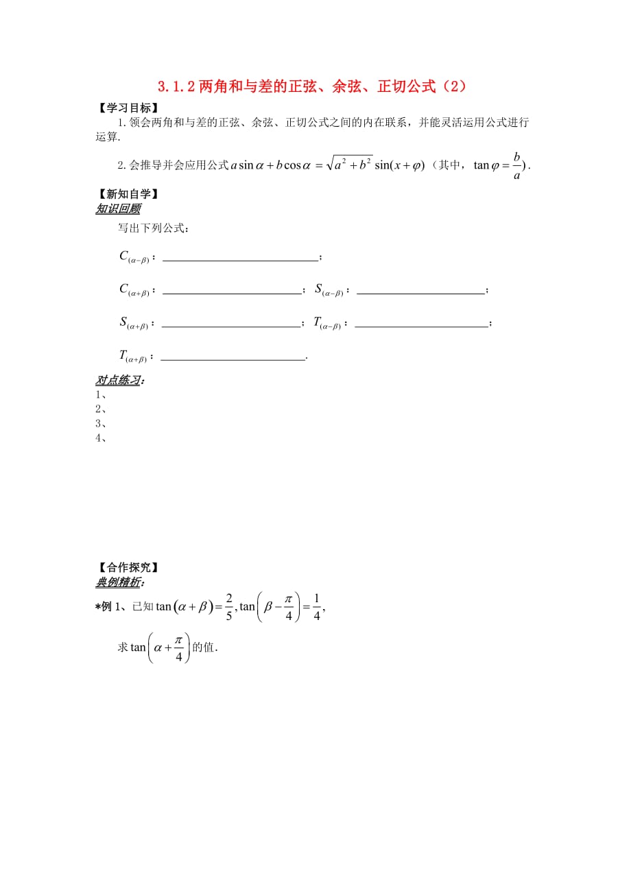 山东省平邑县高中数学 第三章 三角恒等变换 3.1.2 两角和与差的正弦、余弦、正切公式（2）导学案（无答案）新人教A版必修4（通用）_第1页