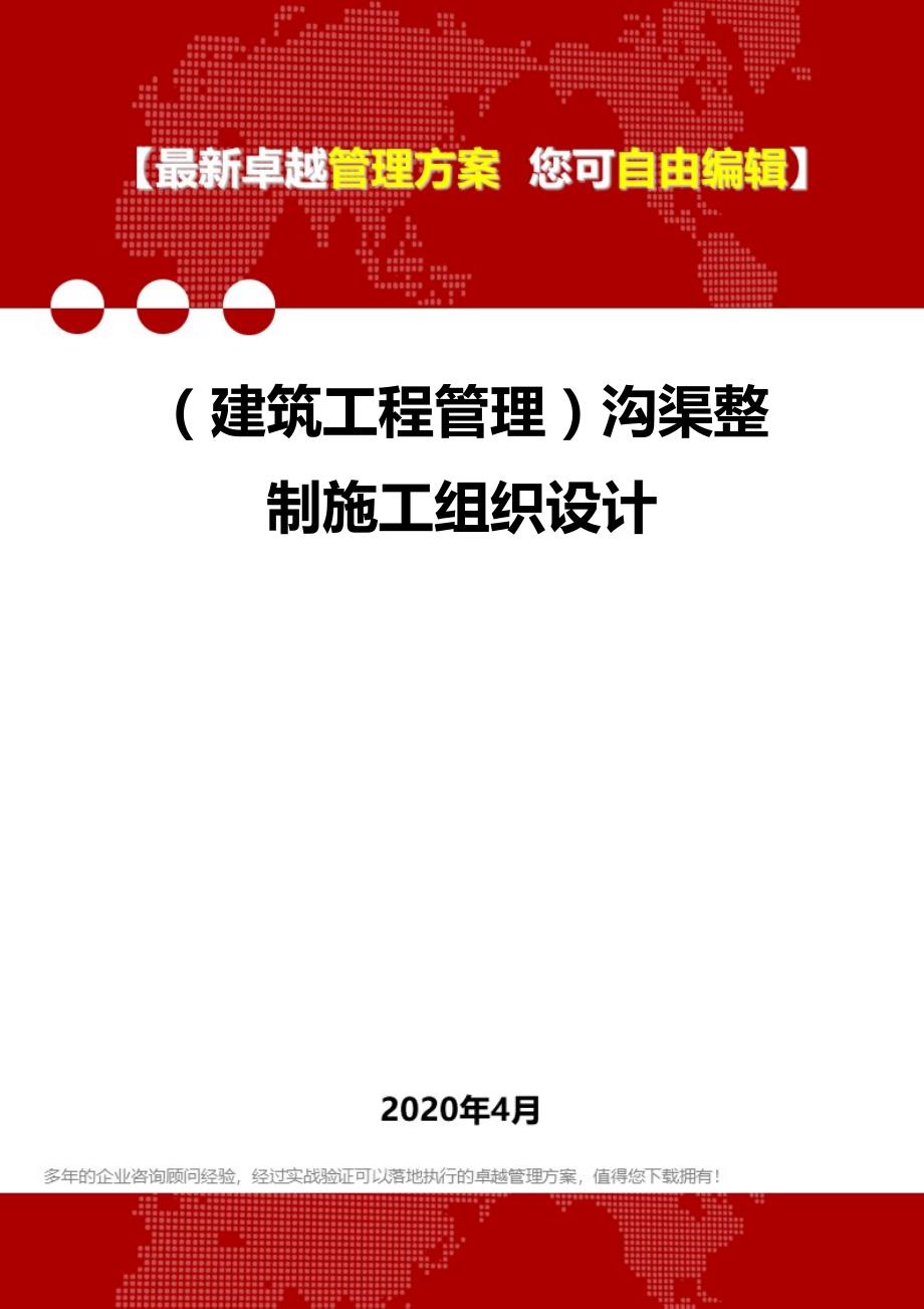 2020（建筑工程管理）沟渠整制施工组织设计_第1页