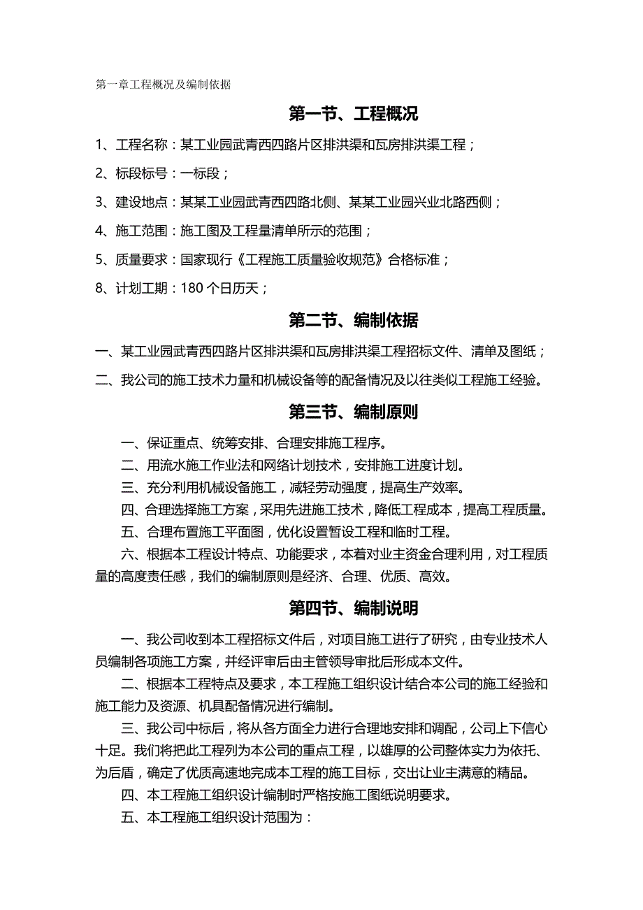 2020（建筑工程管理）沟渠整制施工组织设计_第2页