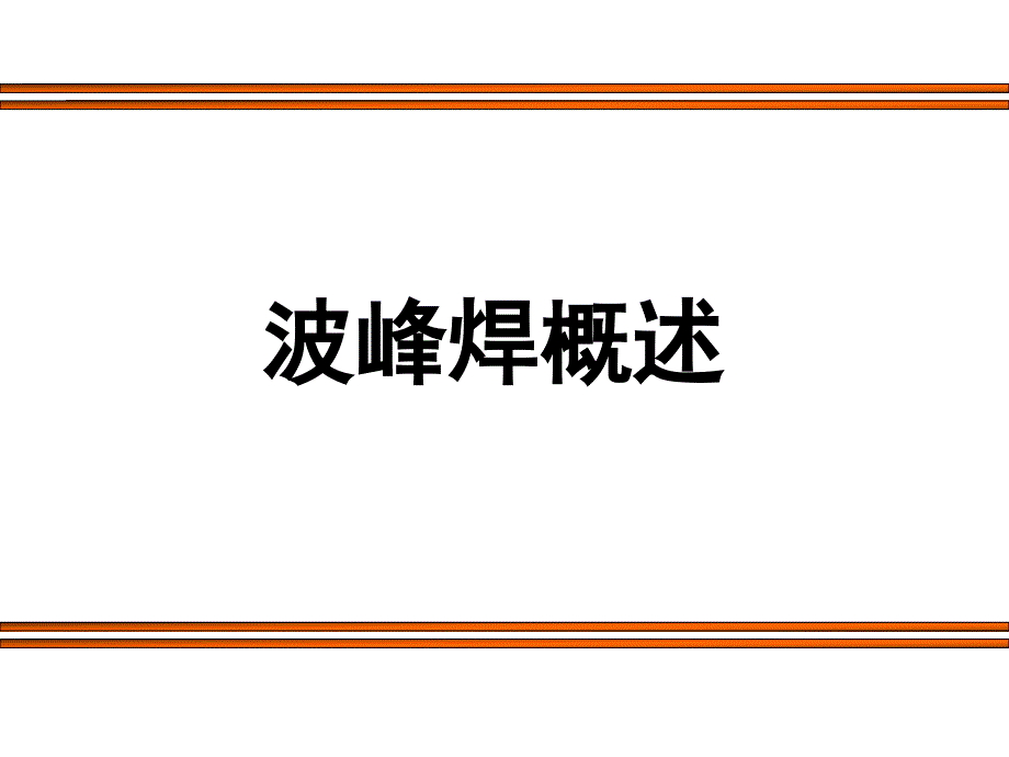 《精编》波峰焊概述_第1页