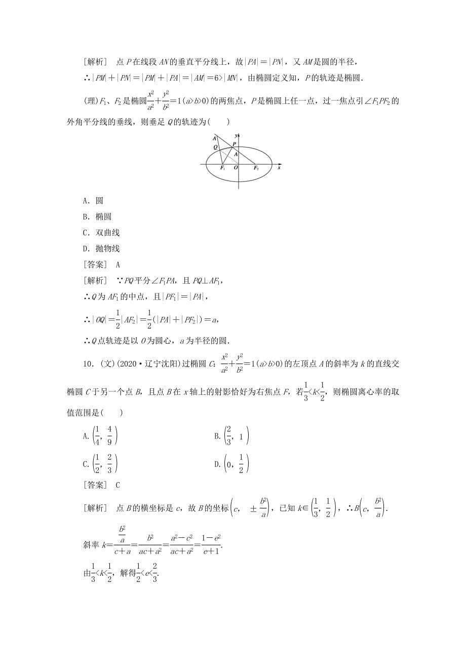 2020届高三数学一轮复习 第八章《平面解析几何》8-4精品练习（通用）_第5页
