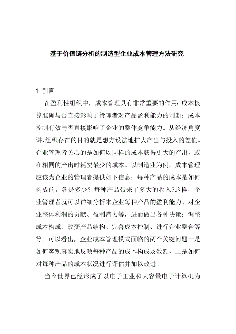 《精编》基于价值链分析的制造型企业成本管理方法研究_第1页