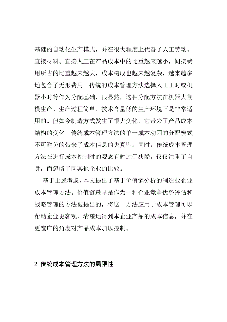 《精编》基于价值链分析的制造型企业成本管理方法研究_第2页