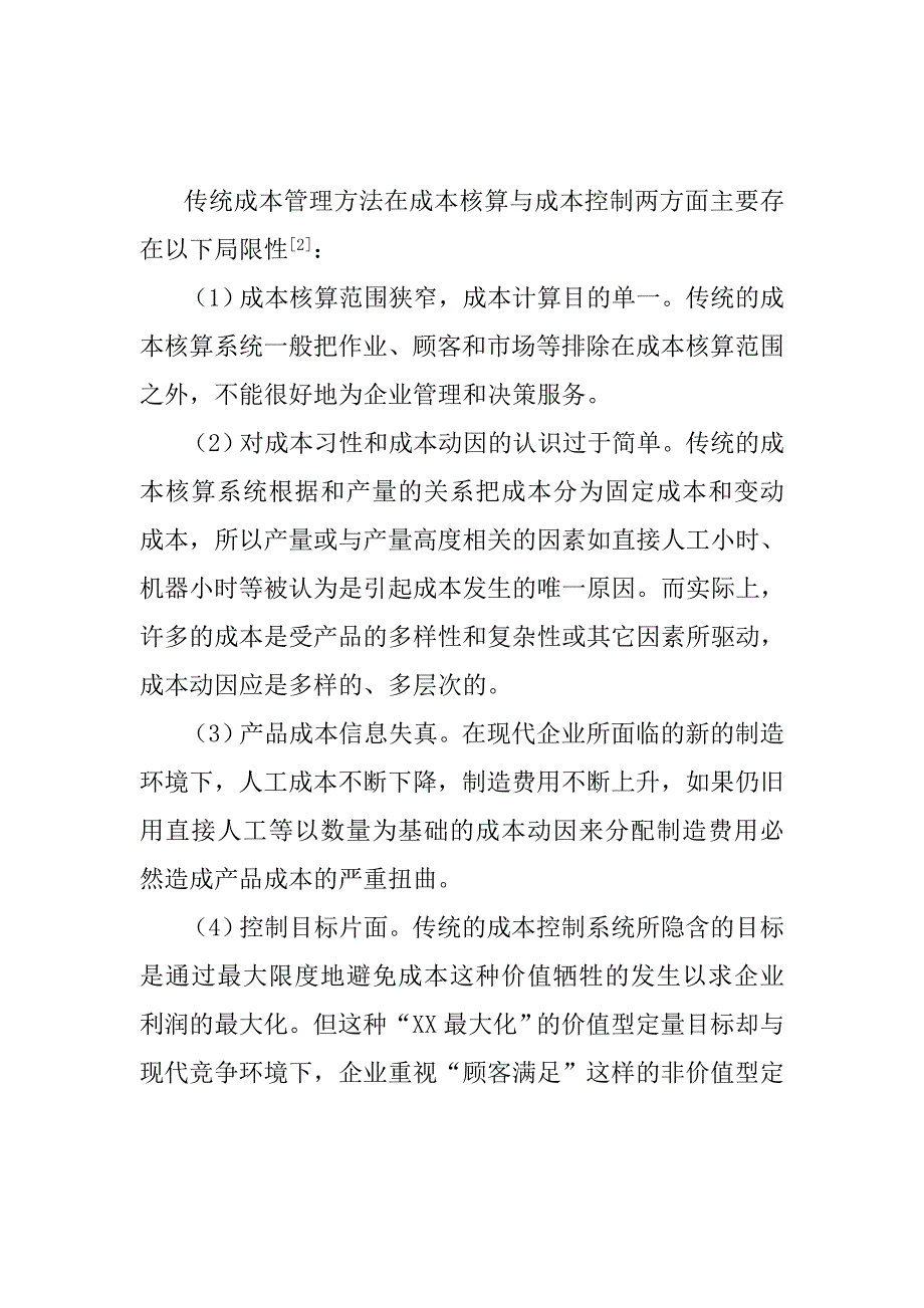 《精编》基于价值链分析的制造型企业成本管理方法研究_第3页