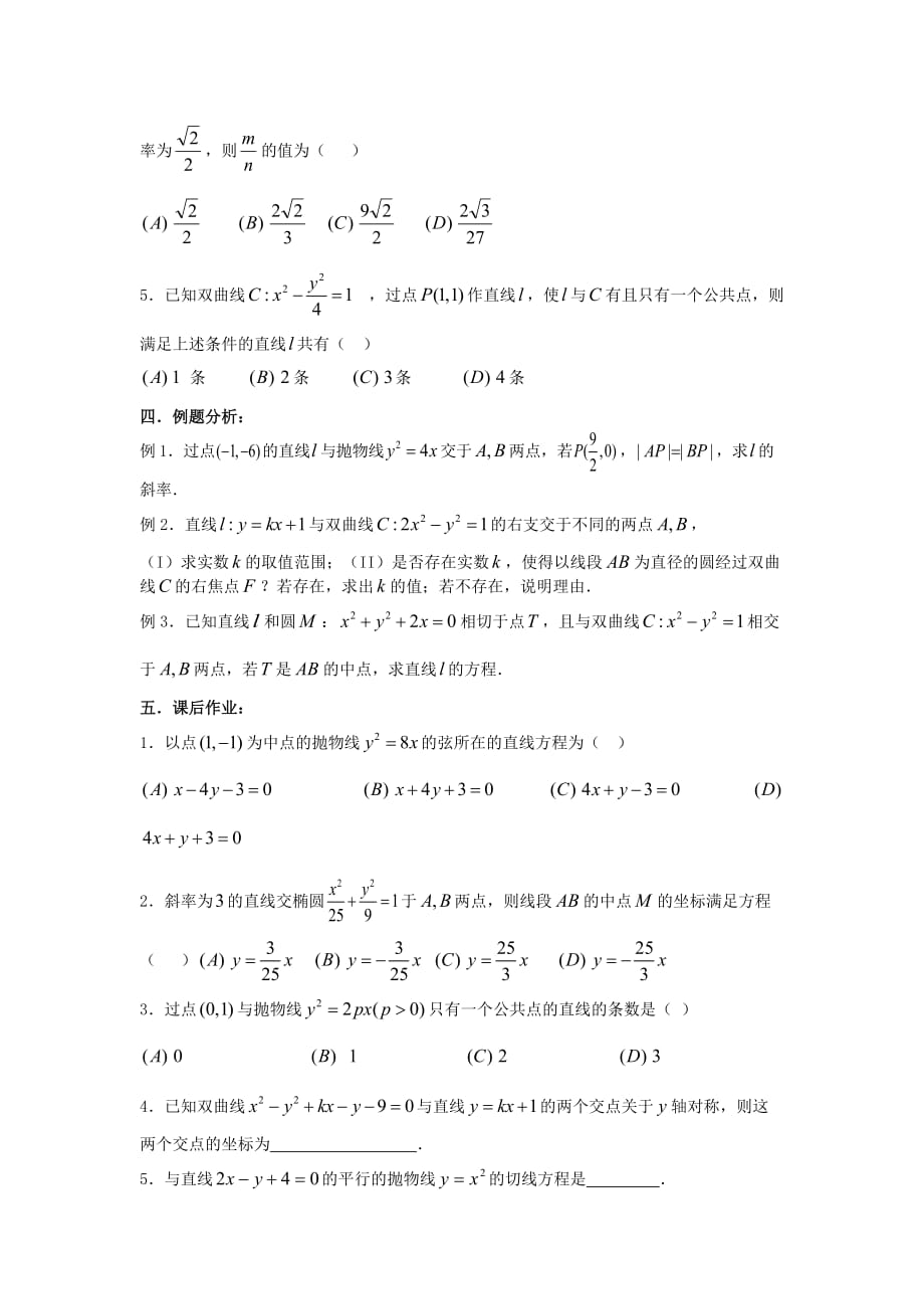 2020届高考数学复习 第64课时 第八章 圆锥曲线方程-直线与圆锥的位置关系（1）名师精品教案（通用）_第2页