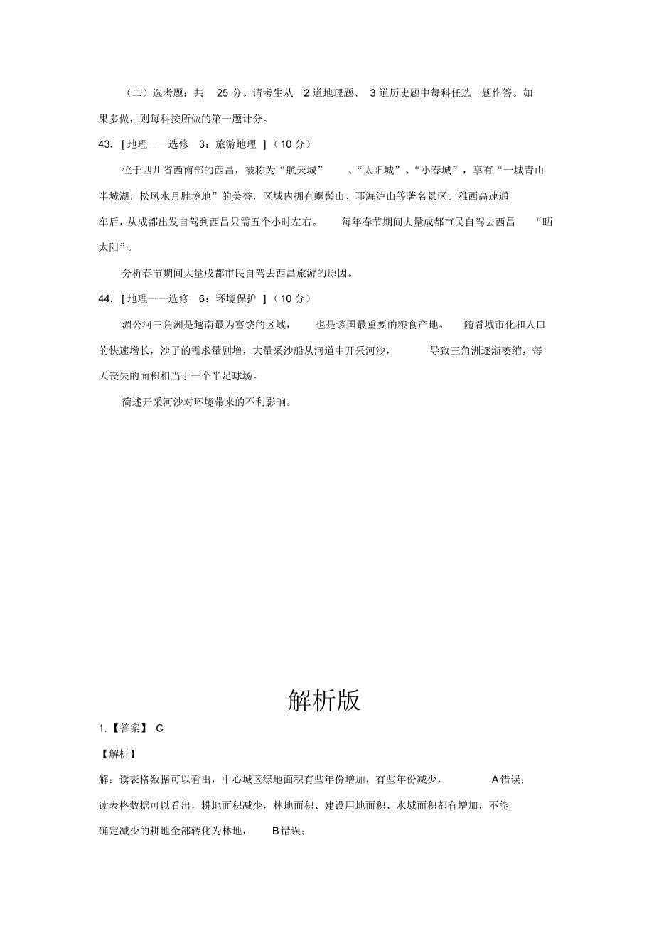 2020年贵州省贵阳市高三适应性考试(一模)文综地理解析_第5页