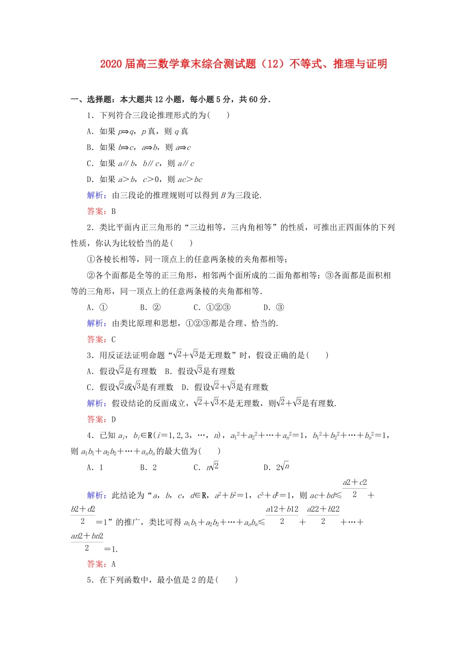 2020届高三数学 章末综合测试题（12）不等式、推理与证明（2）（通用）_第1页