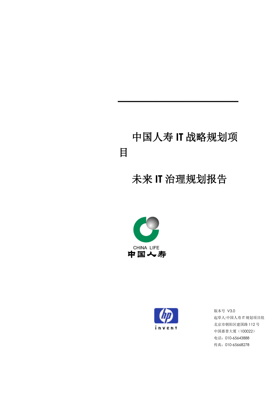《精编》惠普-中国人寿IT战略规划项目未来IT治理规划报告_第1页