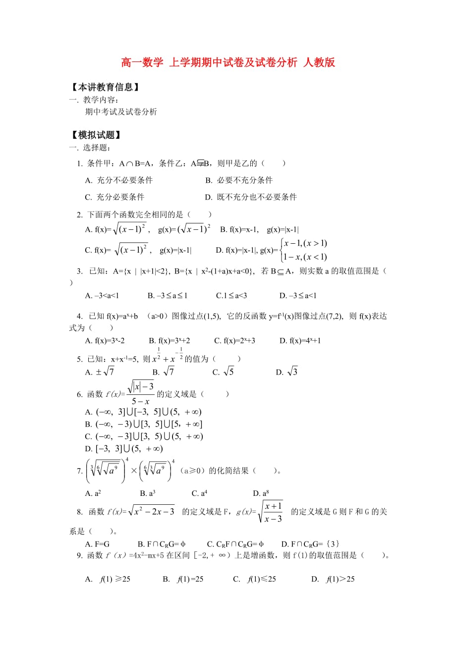 高一数学 上学期期中试卷及试卷分析 人教版（通用）_第1页