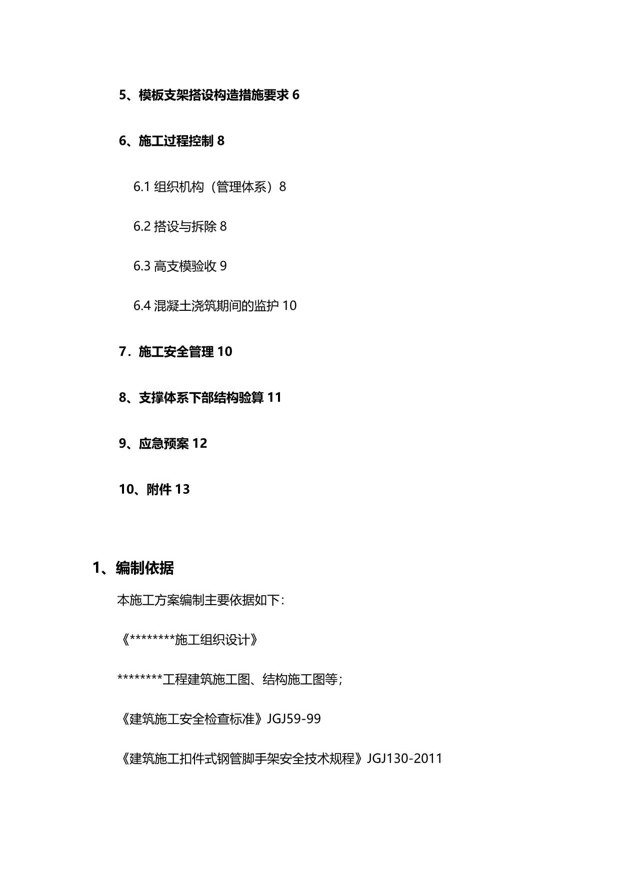 2020（建筑工程管理）高支模施工方案(修改后的)_第3页