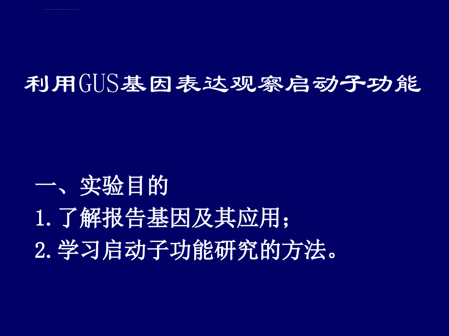 利用GUS基因表达观察启动子功能b_第1页