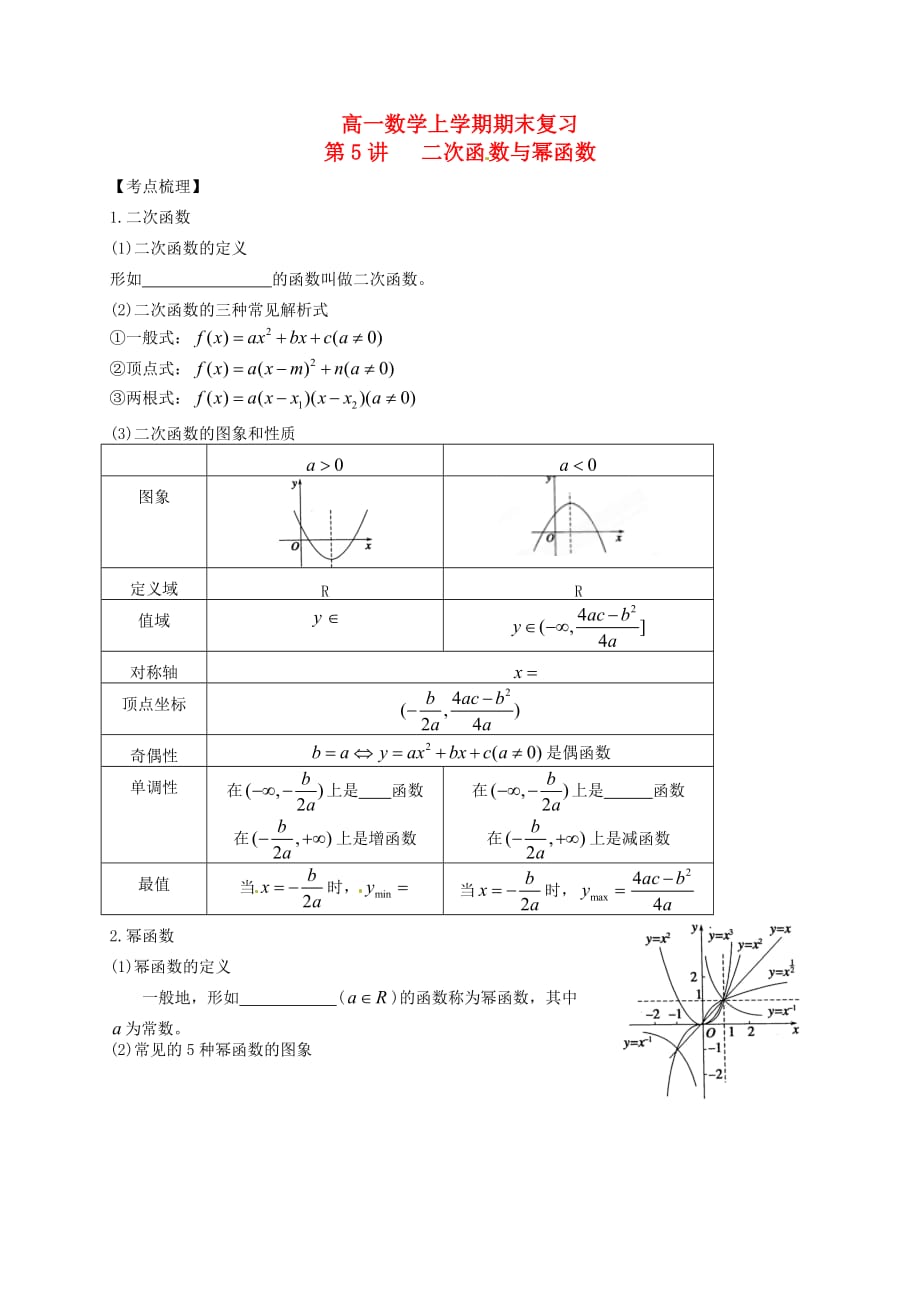 山东省武城县第二中学2020学年高一数学上学期期末复习 第5讲 二次函数与幂函数（通用）_第1页