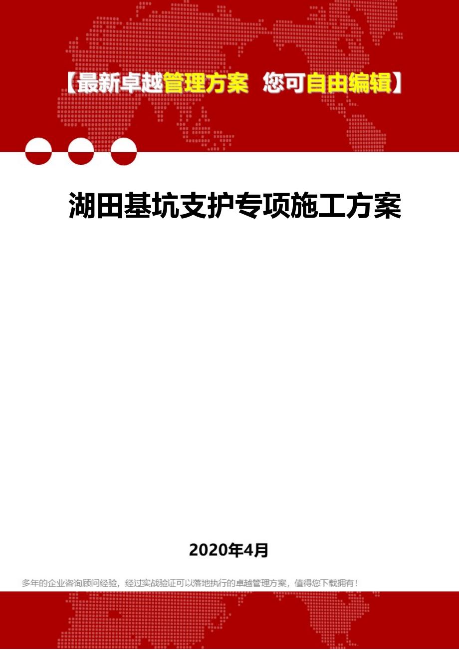 2020湖田基坑支护专项施工方案_第1页