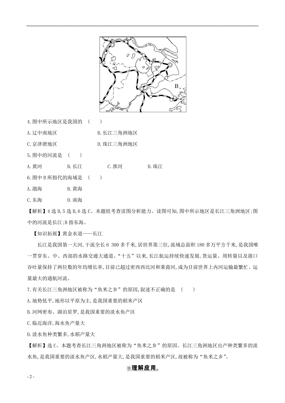 2020年八年级地理下册第七章第二节鱼米之乡长江三角洲地区一江海交汇之地一课三练达标闯关新版新人教版_第2页