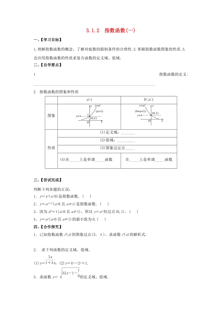 江苏省泰州市高中数学 第3章 指数函数、对数函数和幂函数 3.1.2 指数函数（一）导学案（无答案）苏教版必修1（通用）_第1页