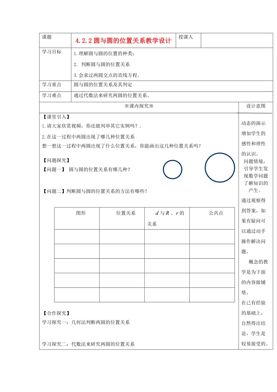 高中数学 2.3.4圆与圆的位置关系教案 新人教B版必修2（通用）_第1页