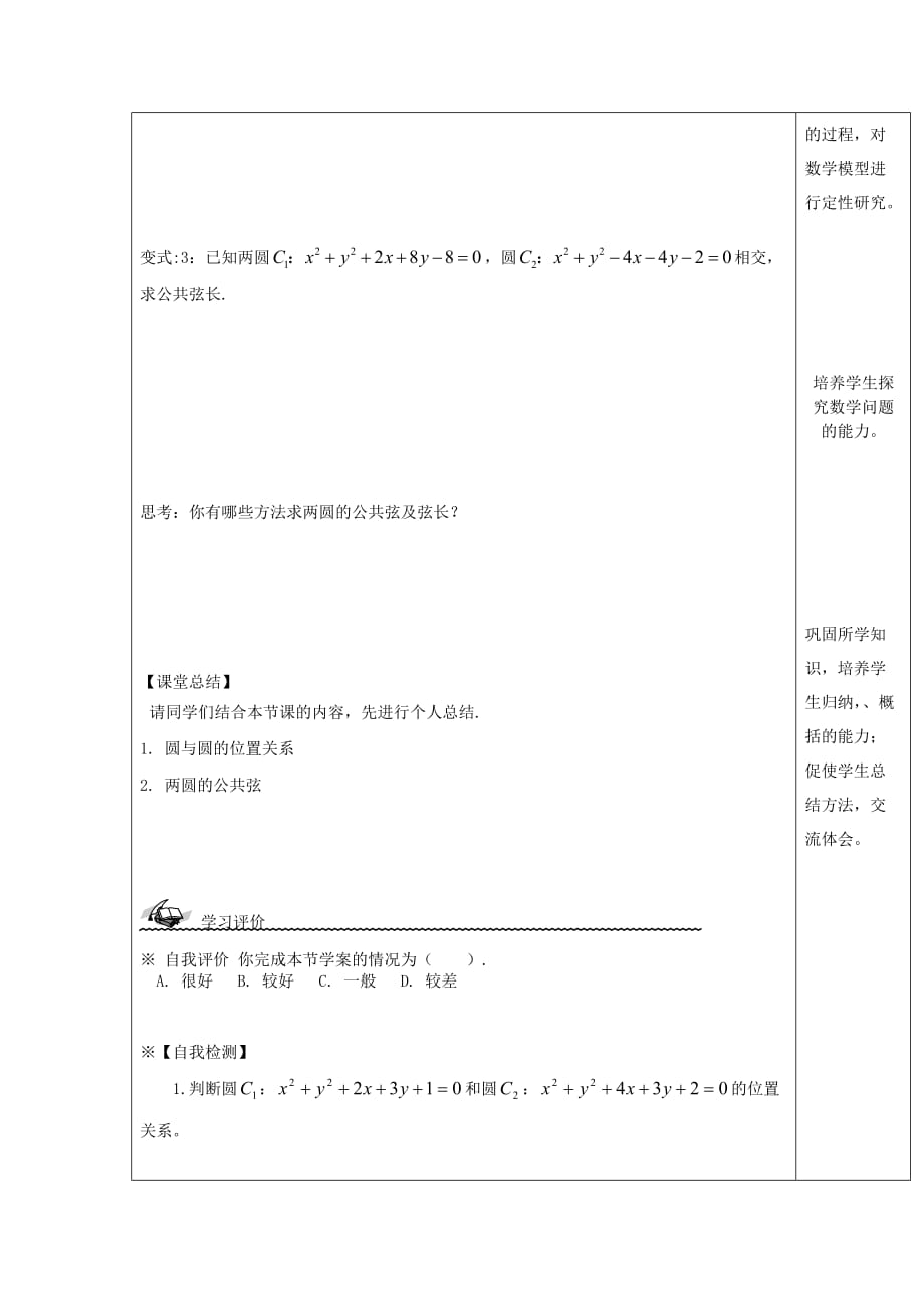 高中数学 2.3.4圆与圆的位置关系教案 新人教B版必修2（通用）_第3页