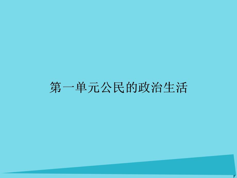 2015-2016学年高中政治 1.1.1人民民主专政 本质是人民当家作主课件 新人教版必修2_第1页