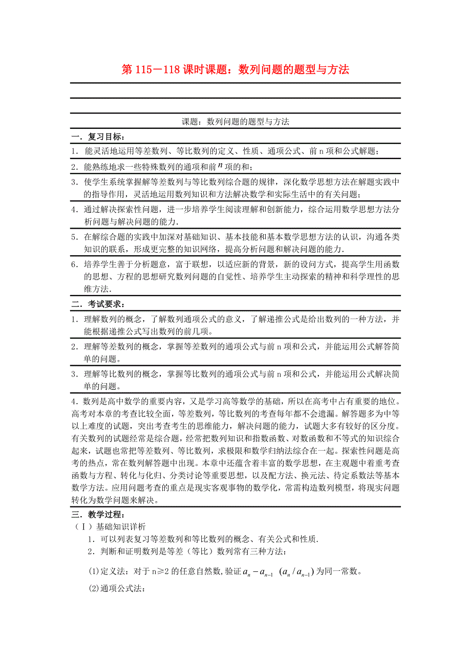 2020届高考数学复习 第115－118课时课题 数列问题的题型与方法名师精品教案（通用）_第1页