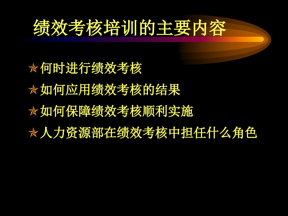 《精编》绩效考核培训1_第3页