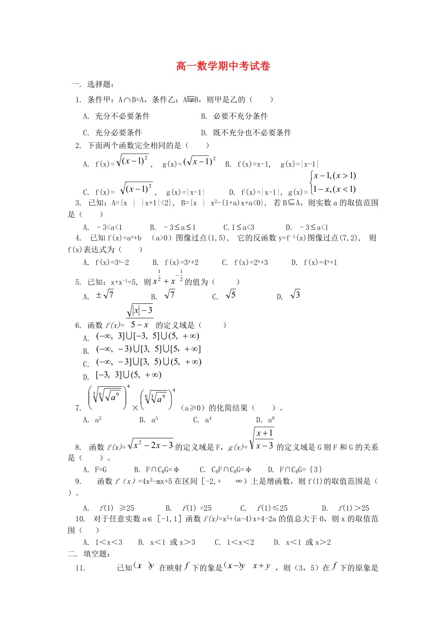 高一数学期中考试卷 人教版 0（通用）_第1页