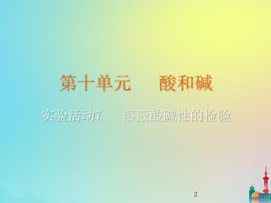 2019_2020学年九年级化学下册第十单元酸和碱实验活动溶液酸碱性的检验教学课件新版新人教版_第2页