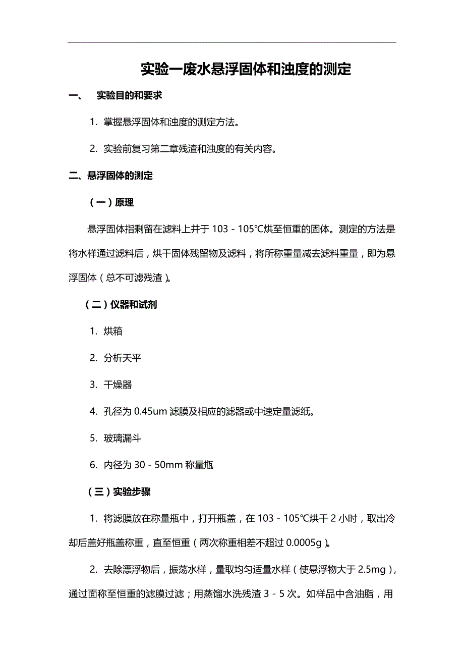 2020（建筑工程管理）环境工程专业实验指导书_第3页