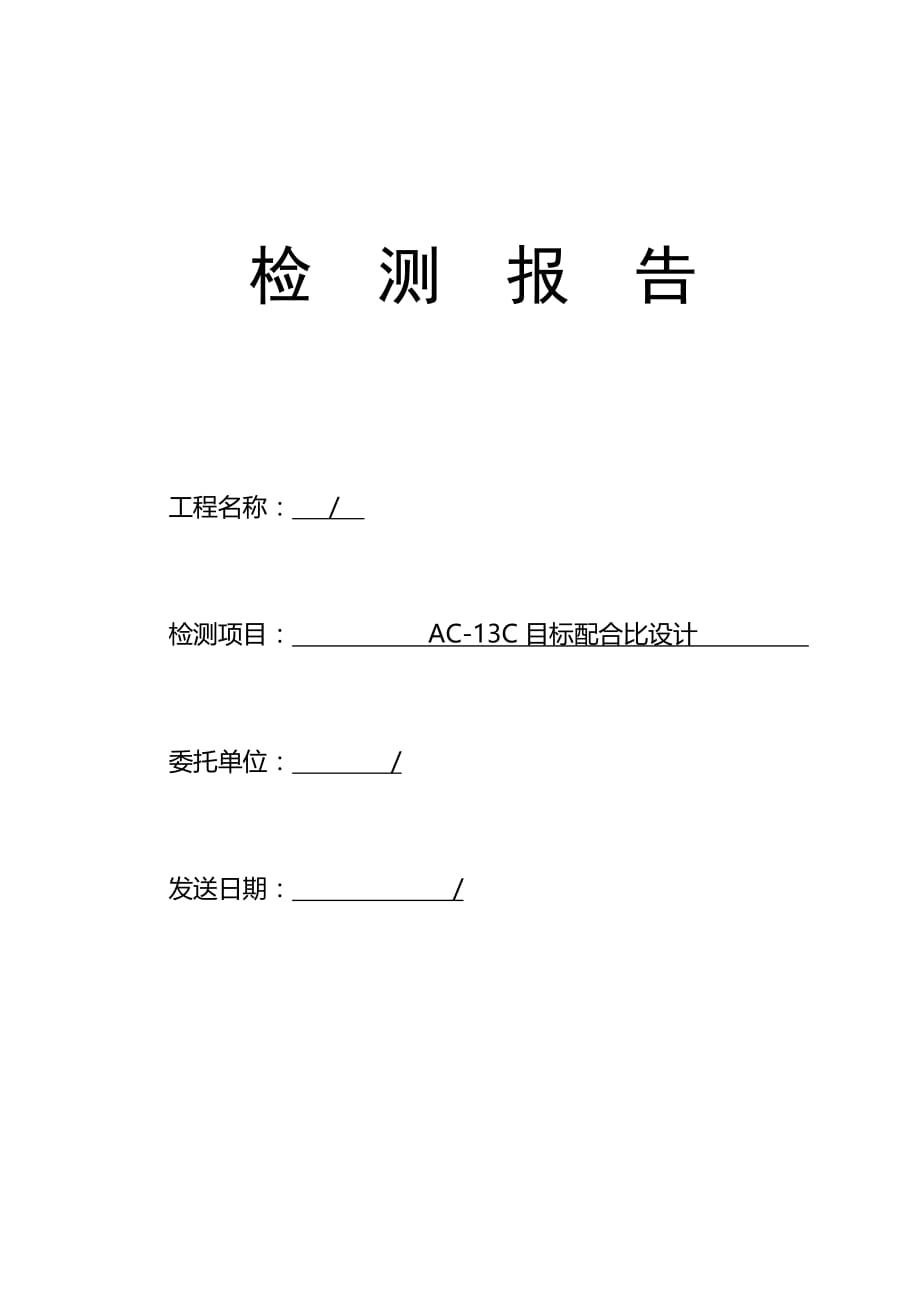 AC-13沥青配合比设计(完整版).doc_第1页