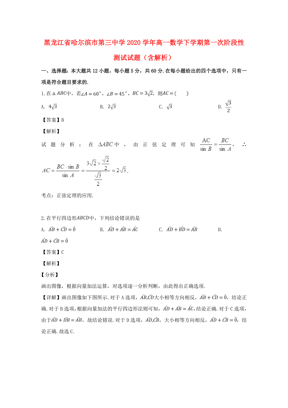 黑龙江省2020学年高一数学下学期第一次阶段性测试试题（含解析）（通用）_第1页
