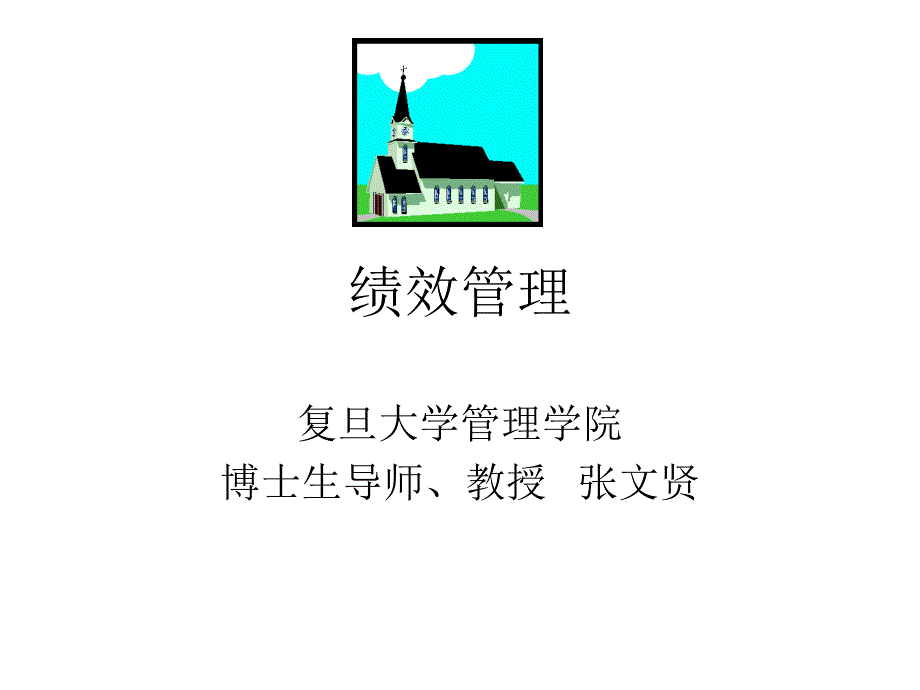 《精编》绩效管理-复旦大学_第1页