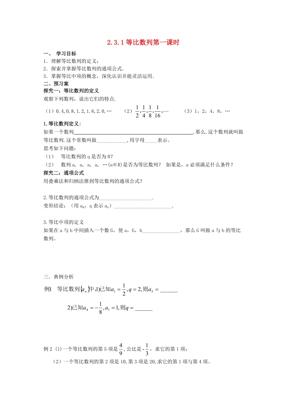 辽宁省北票市高中数学 第二章 数列 2.4 等比数列（第一课时）学案 新人教B版必修5（通用）_第1页