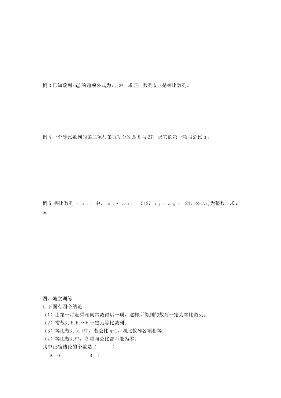 辽宁省北票市高中数学 第二章 数列 2.4 等比数列（第一课时）学案 新人教B版必修5（通用）_第2页